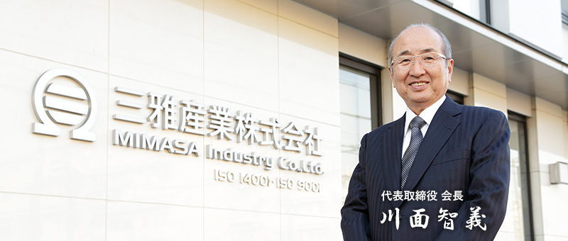 三雅産業株式会社 代表取締役 会長 川面智義